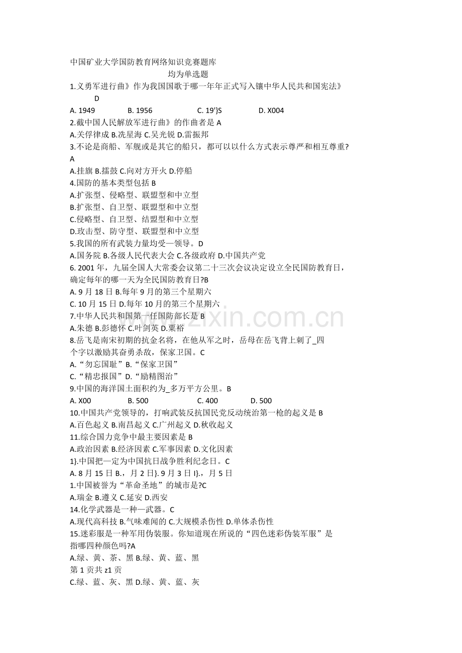 国防教育网络知识竞赛题库.doc_第1页
