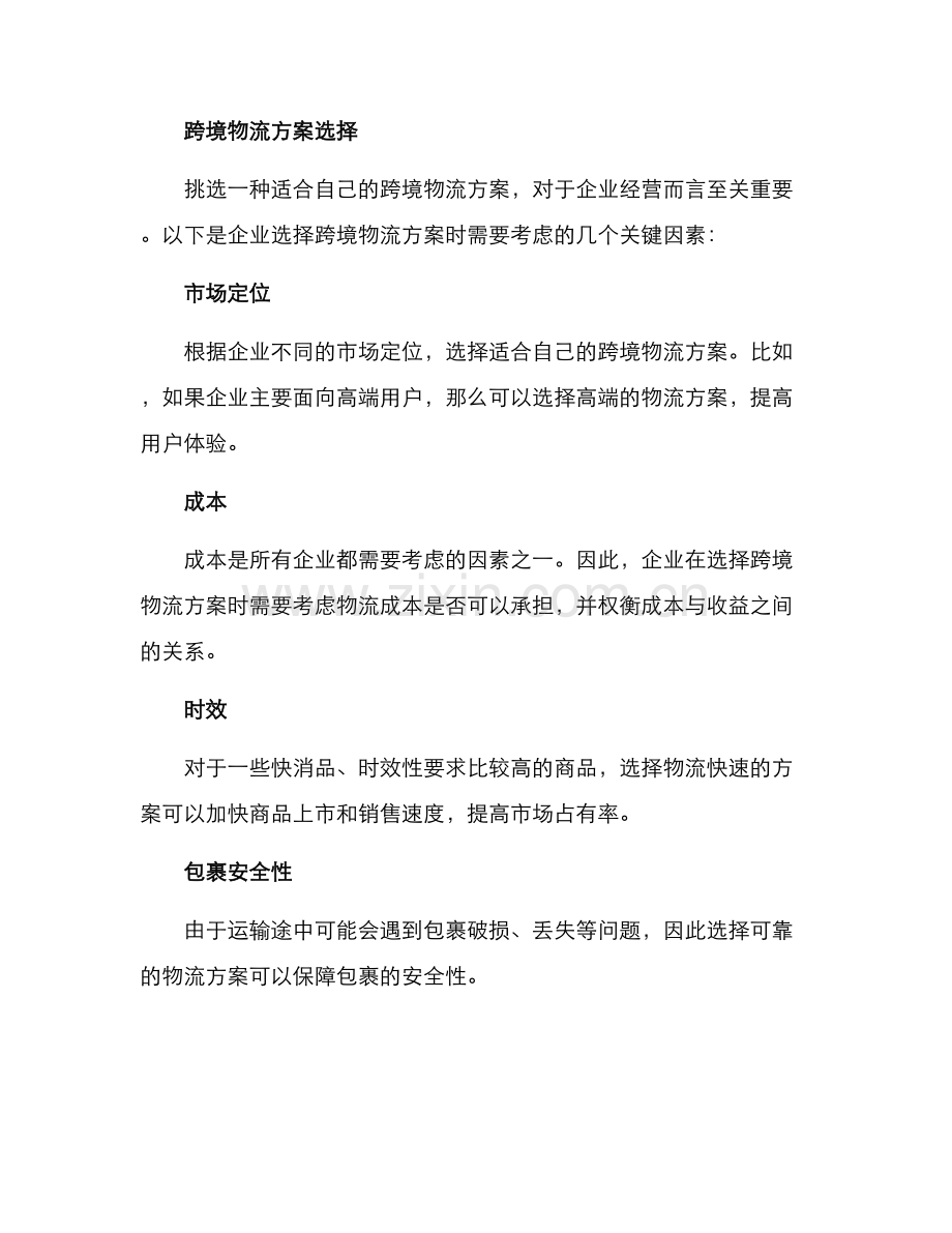 跨境物流方案.docx_第2页
