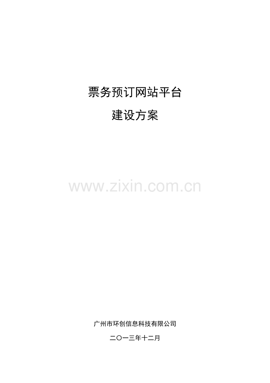 票务预订网站平台建设方案.doc_第1页
