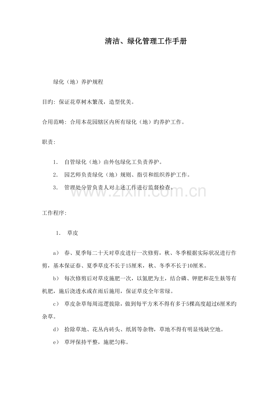 清洁绿化管理工作标准手册.doc_第1页
