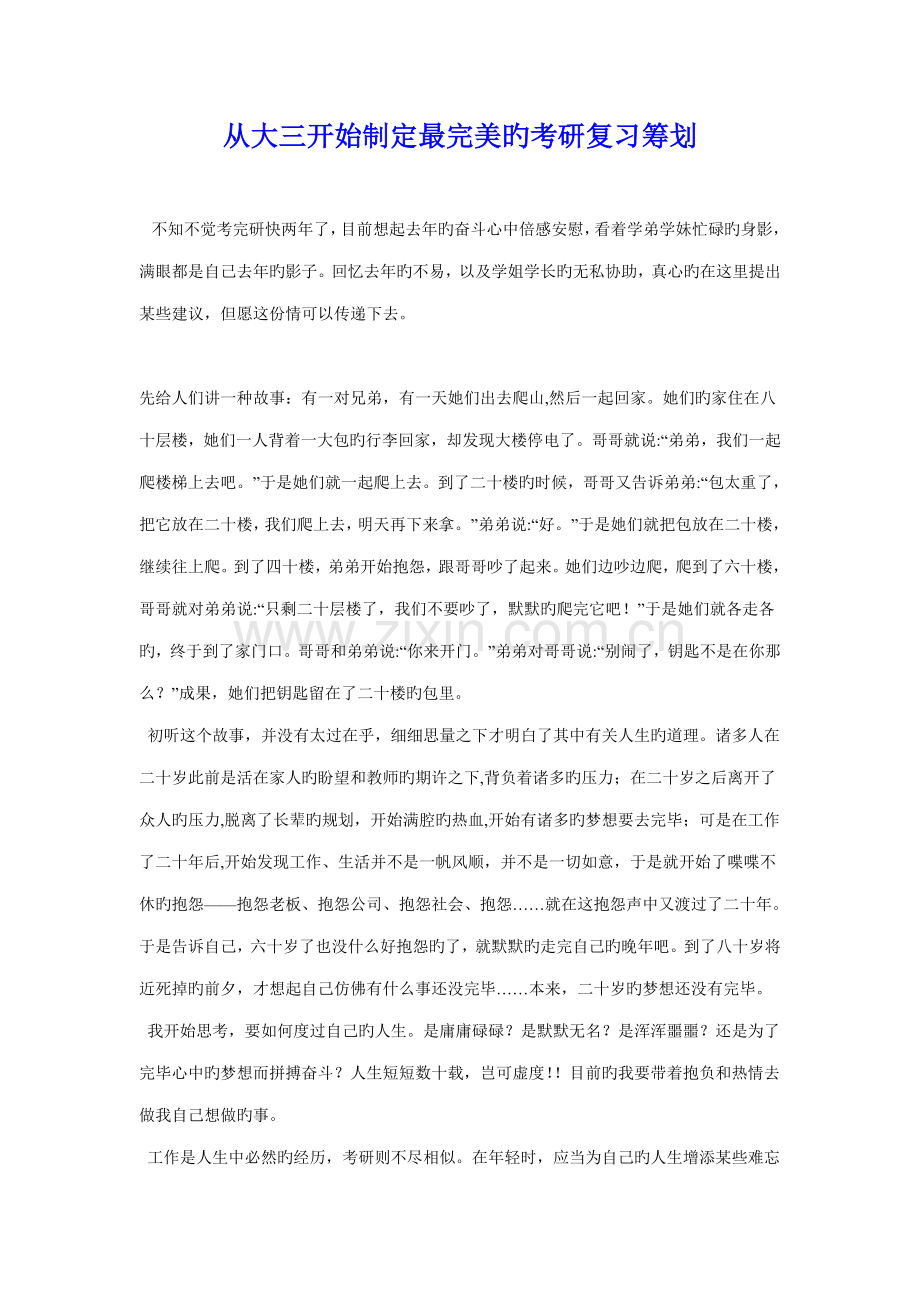 从大三开始制定最完美的考研复习综合计划.doc_第1页