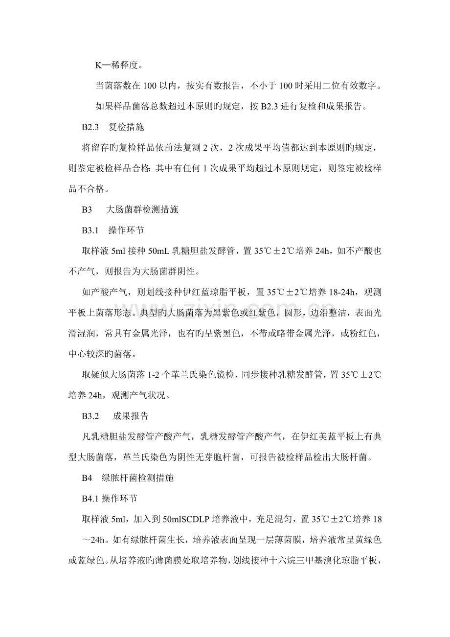 产品微生物检测基本方法.doc_第2页