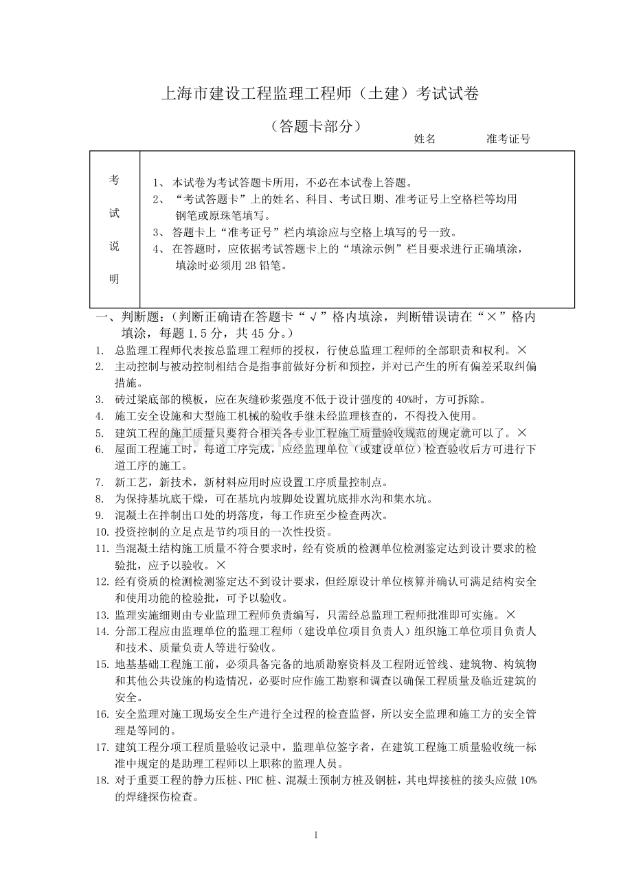 上海市土建监理工程师考试题.doc_第1页