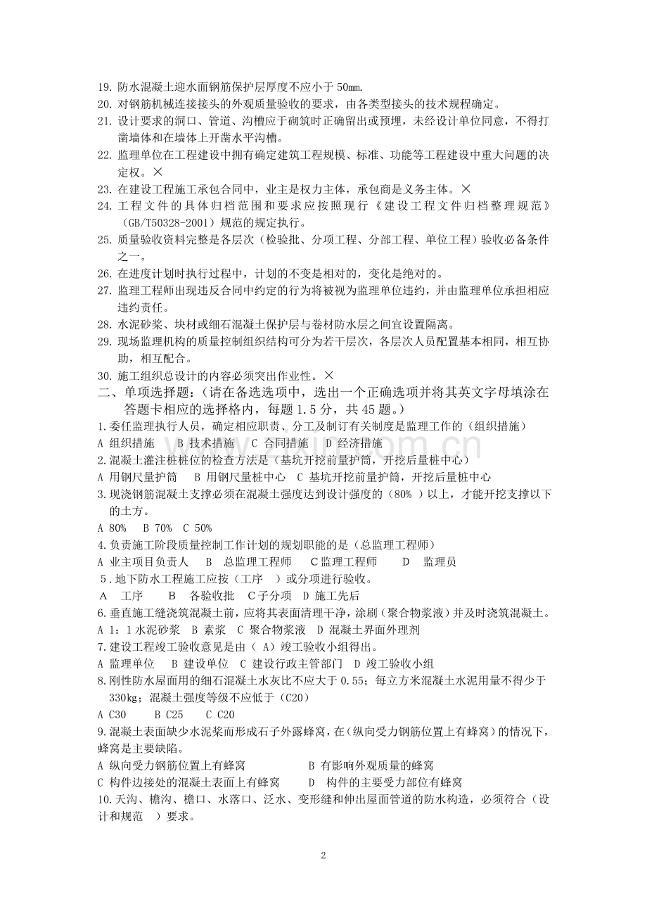 上海市土建监理工程师考试题.doc_第2页