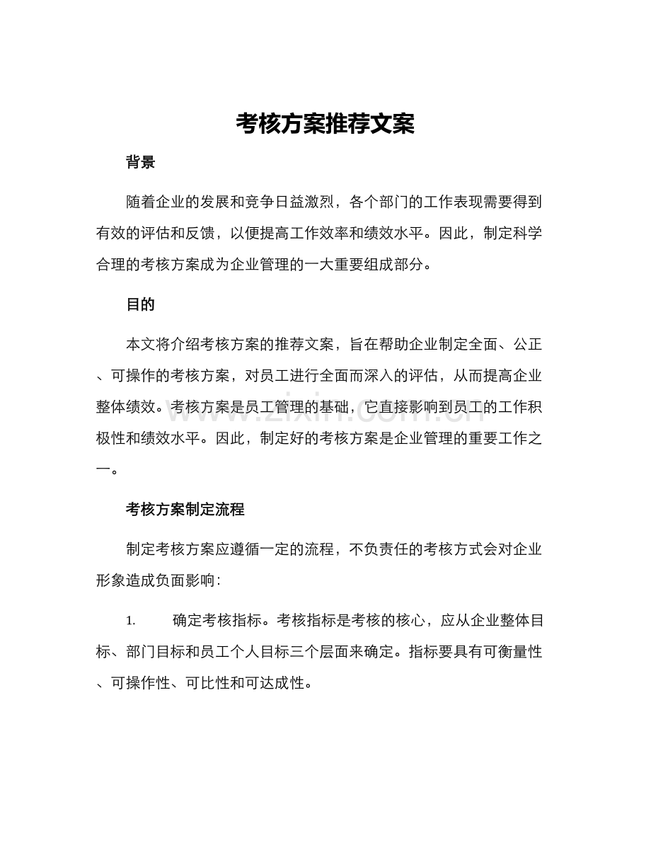 考核方案推荐文案.docx_第1页