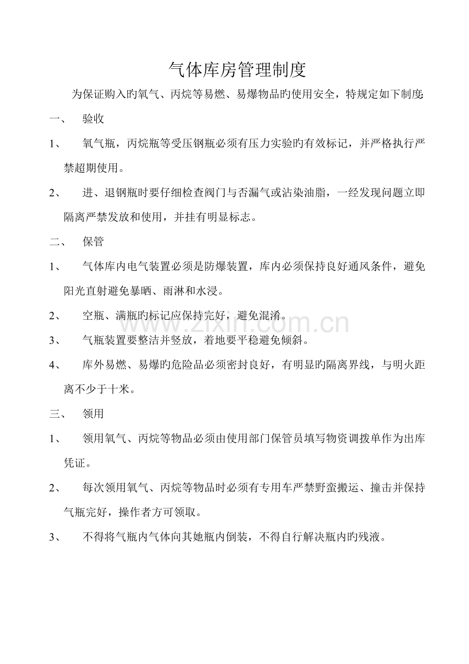 气体库房管理新版制度.doc_第1页