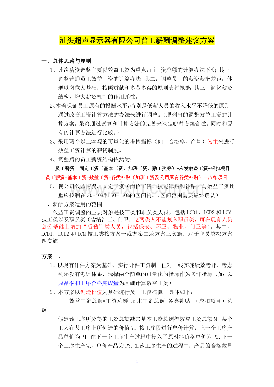 普通员工的薪酬设计.doc_第1页