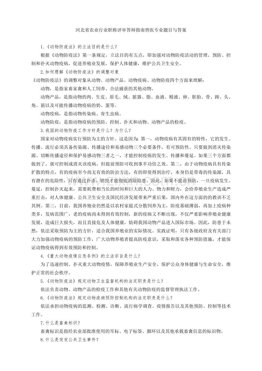 河北省农业行业职称评审答辩指南兽医专业题目与答案.doc_第1页