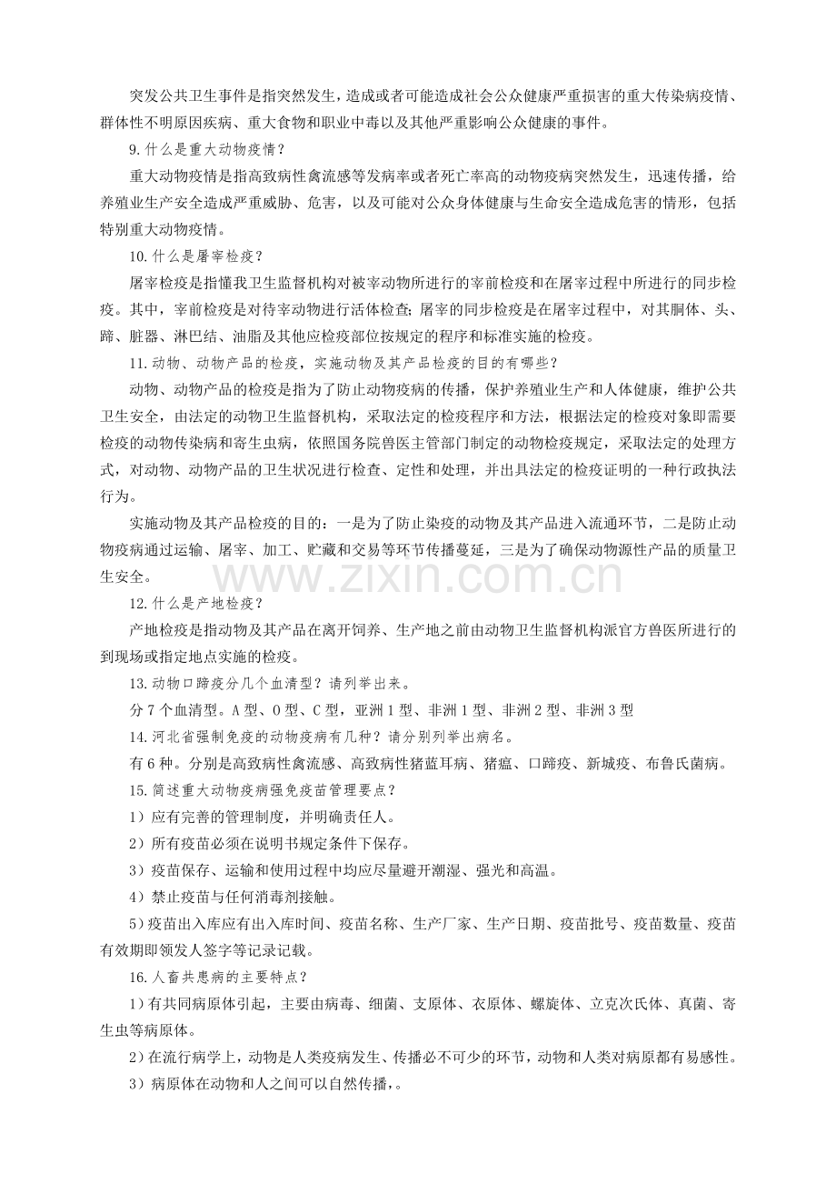 河北省农业行业职称评审答辩指南兽医专业题目与答案.doc_第2页