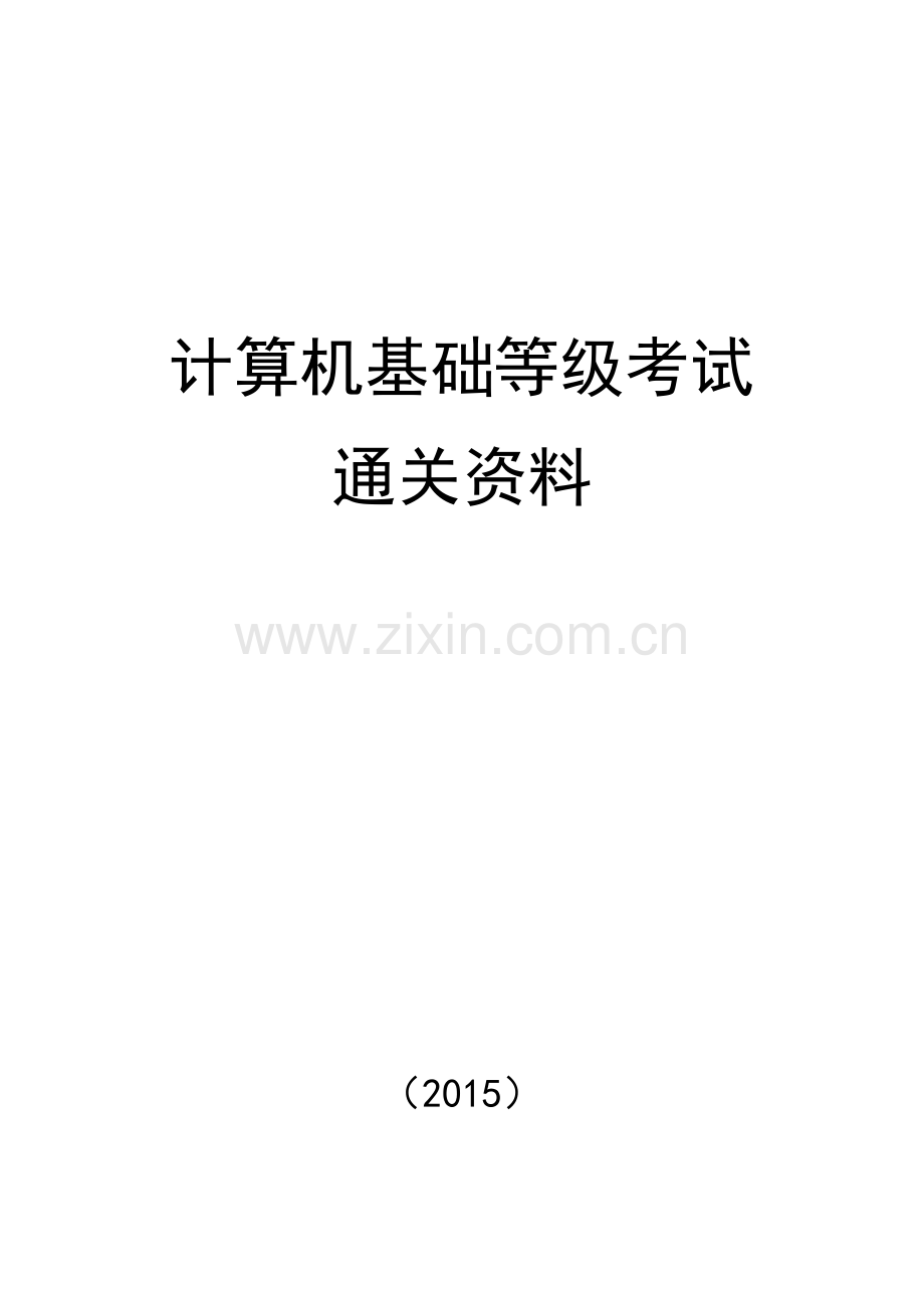 全国高等学校计算机水平考试计算机应用应考材料(2010版).docx_第1页
