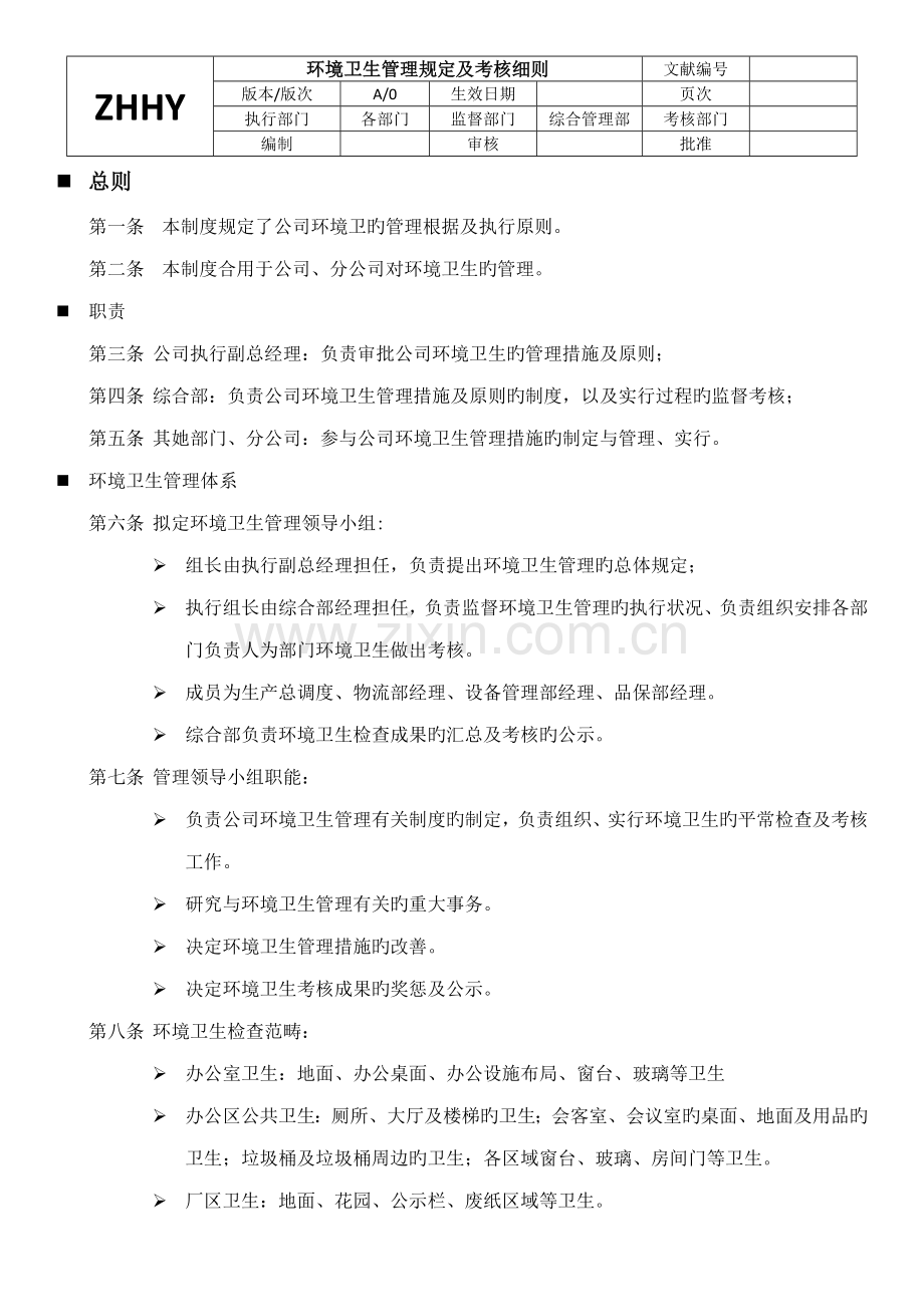 如何制作工厂环境卫生管理统一规定.docx_第1页