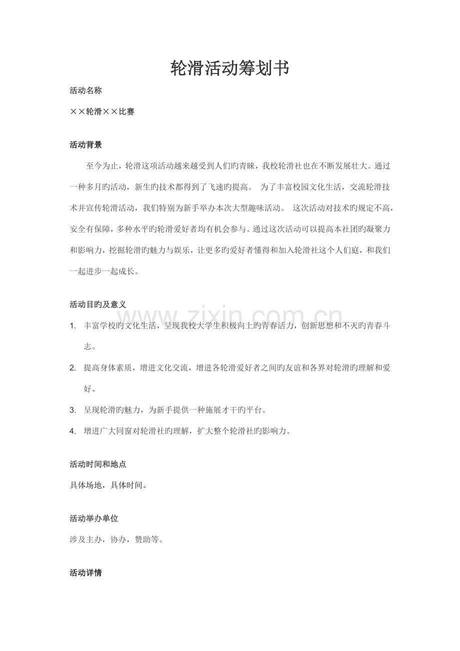 轮滑活动专题策划书.doc_第1页