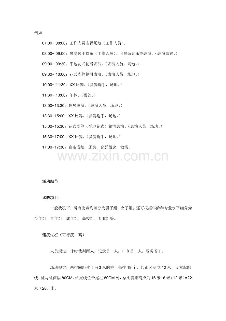 轮滑活动专题策划书.doc_第2页