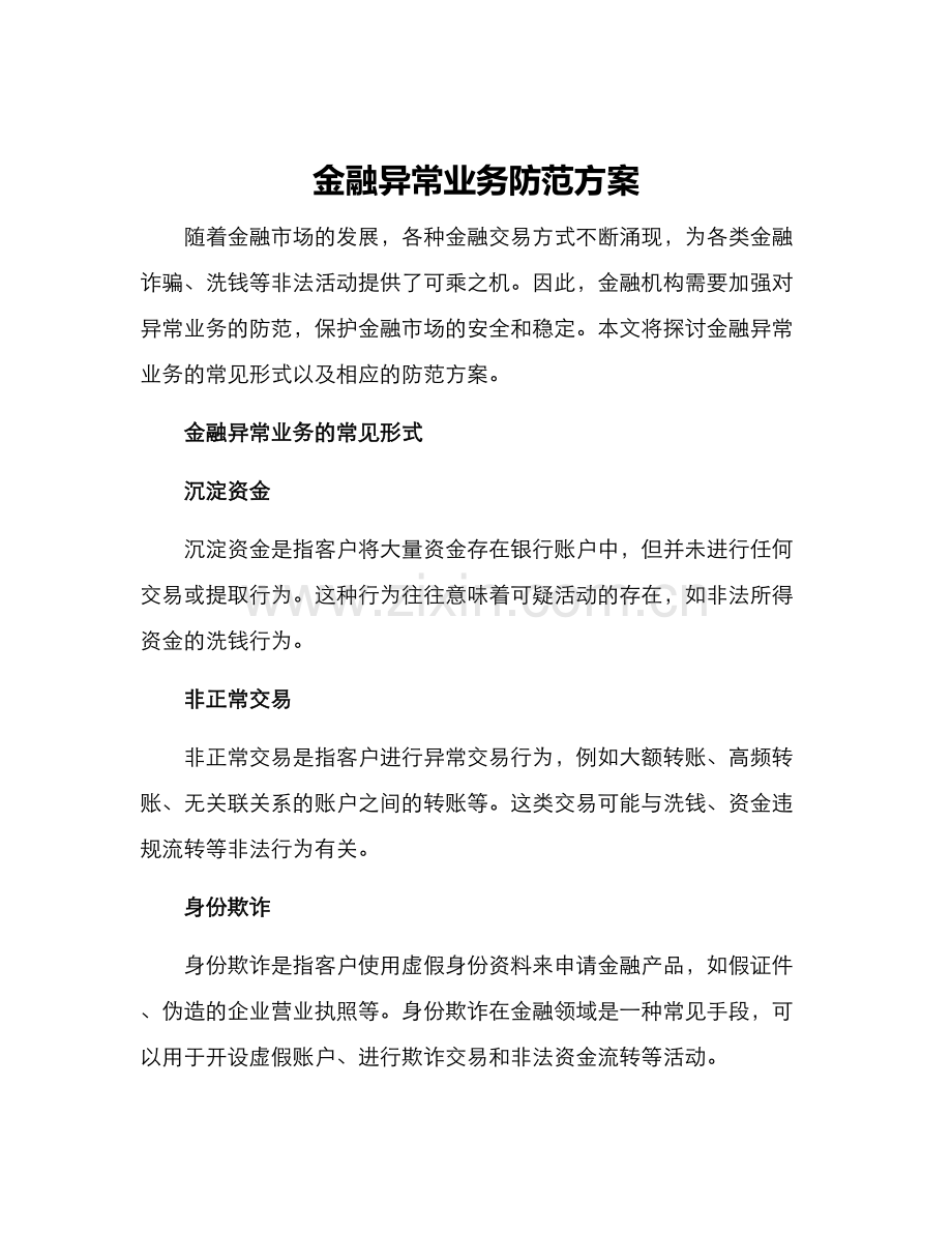金融异常业务防范方案.docx_第1页