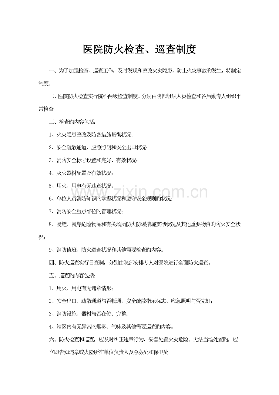 医院防火检查巡查制度.doc_第1页