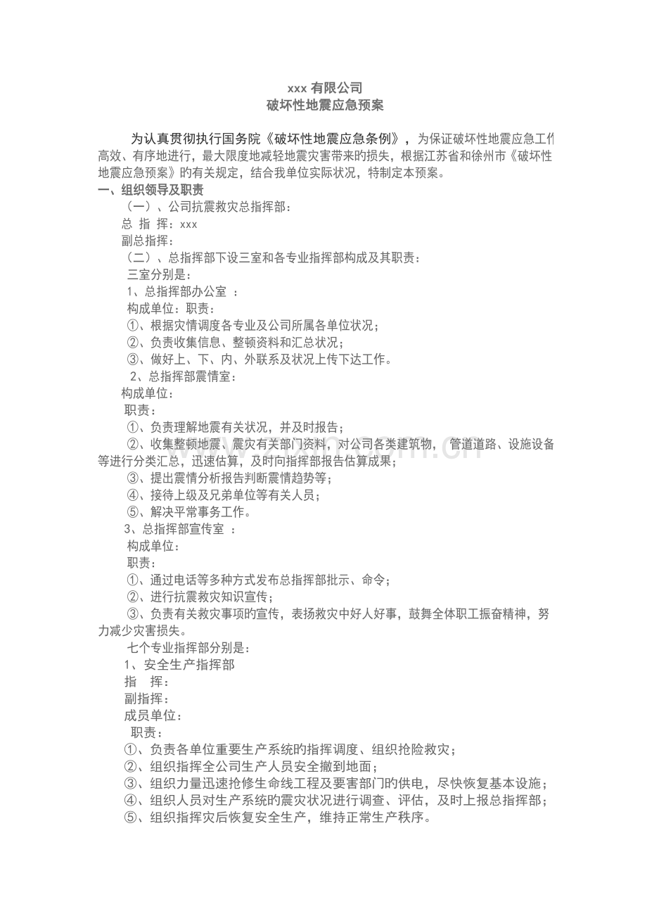 xxxx公司地震应急全新预案.doc_第1页