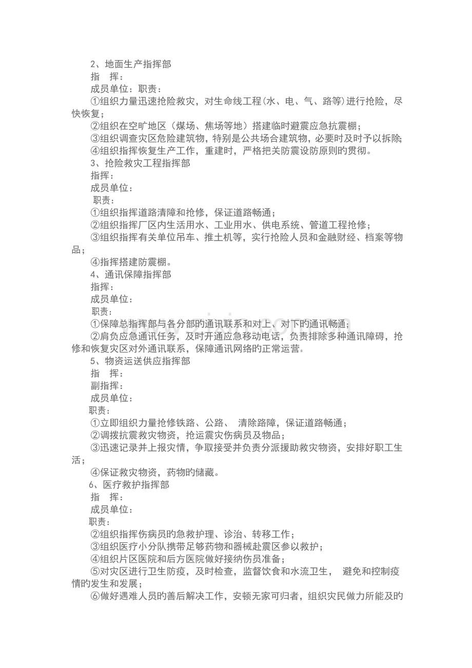 xxxx公司地震应急全新预案.doc_第2页