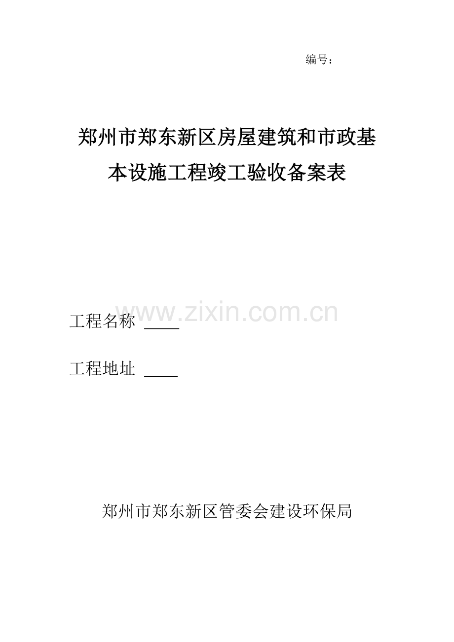 新区竣工统一验收备案表.doc_第1页