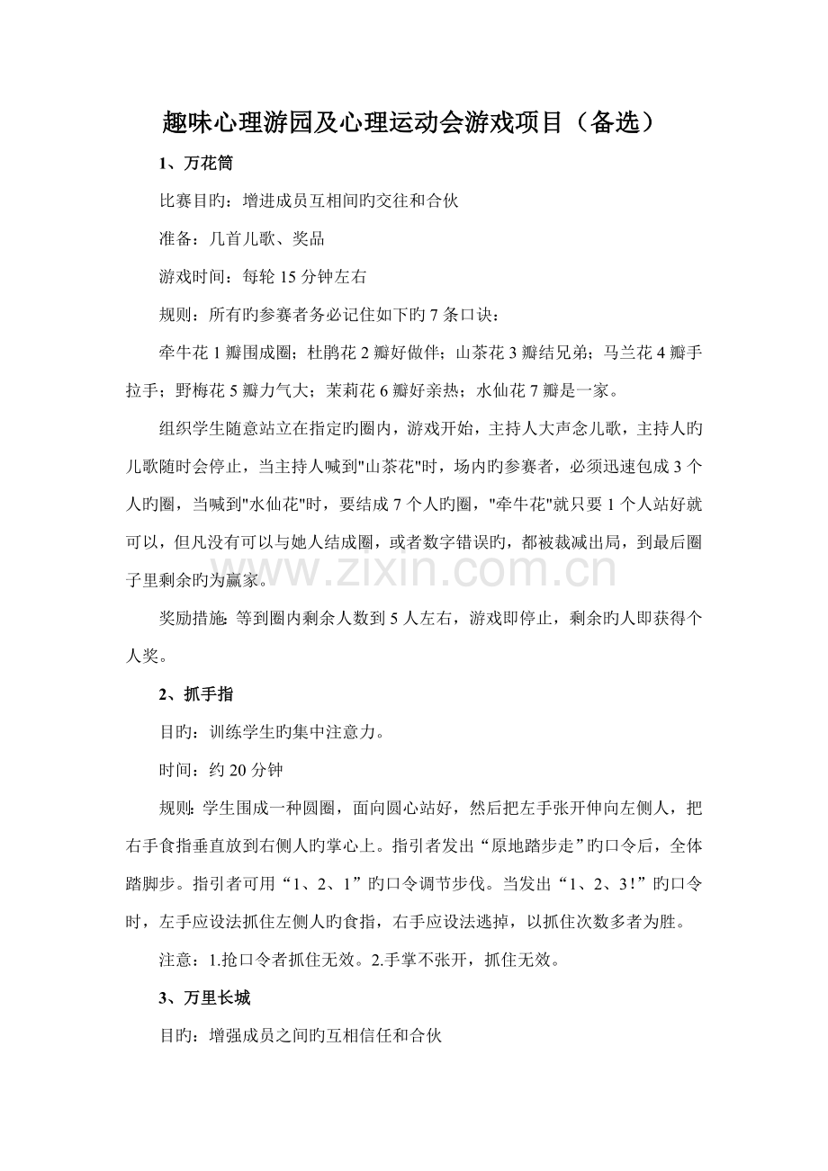 趣味心理游戏及心理运动会游戏专项项目.doc_第1页