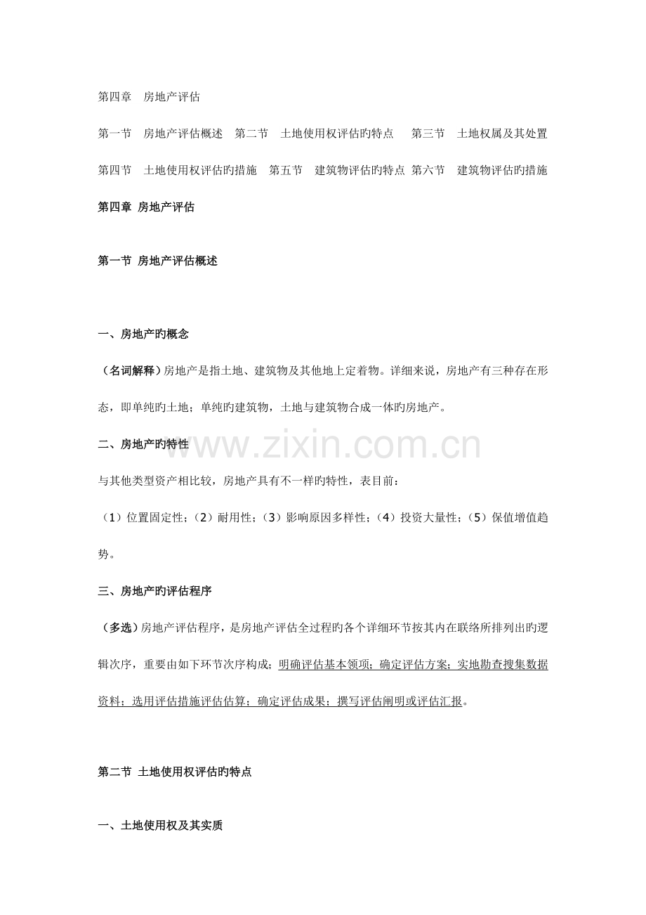 2023年自考资产评估房地产评估.doc_第1页