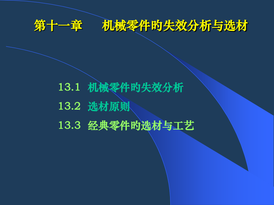 机械零件的失效分析和选材.pptx_第1页