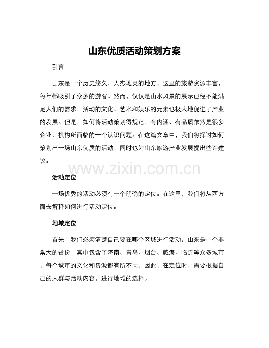 山东优质活动策划方案.docx_第1页