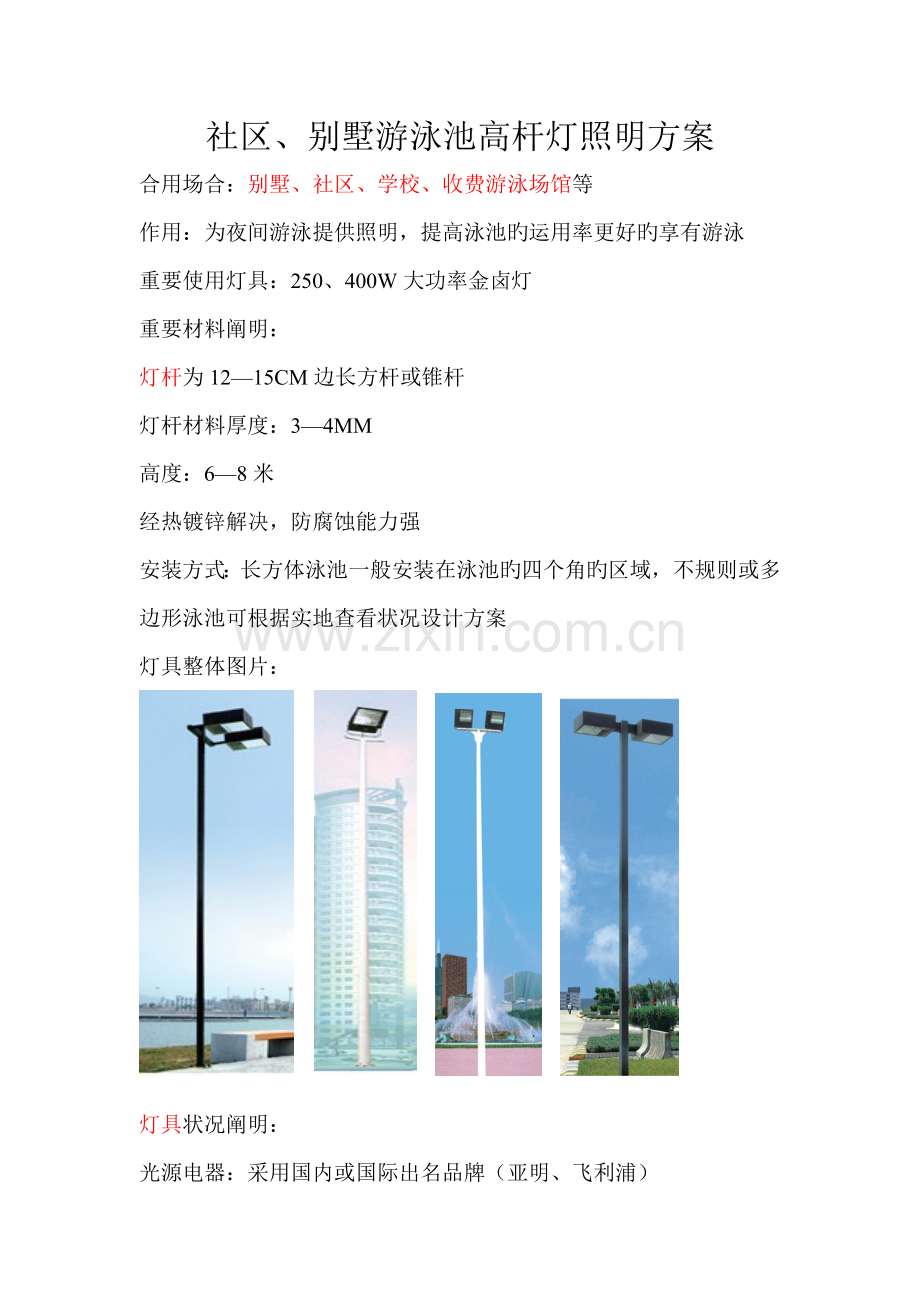户外泳池照明专题方案.doc_第1页