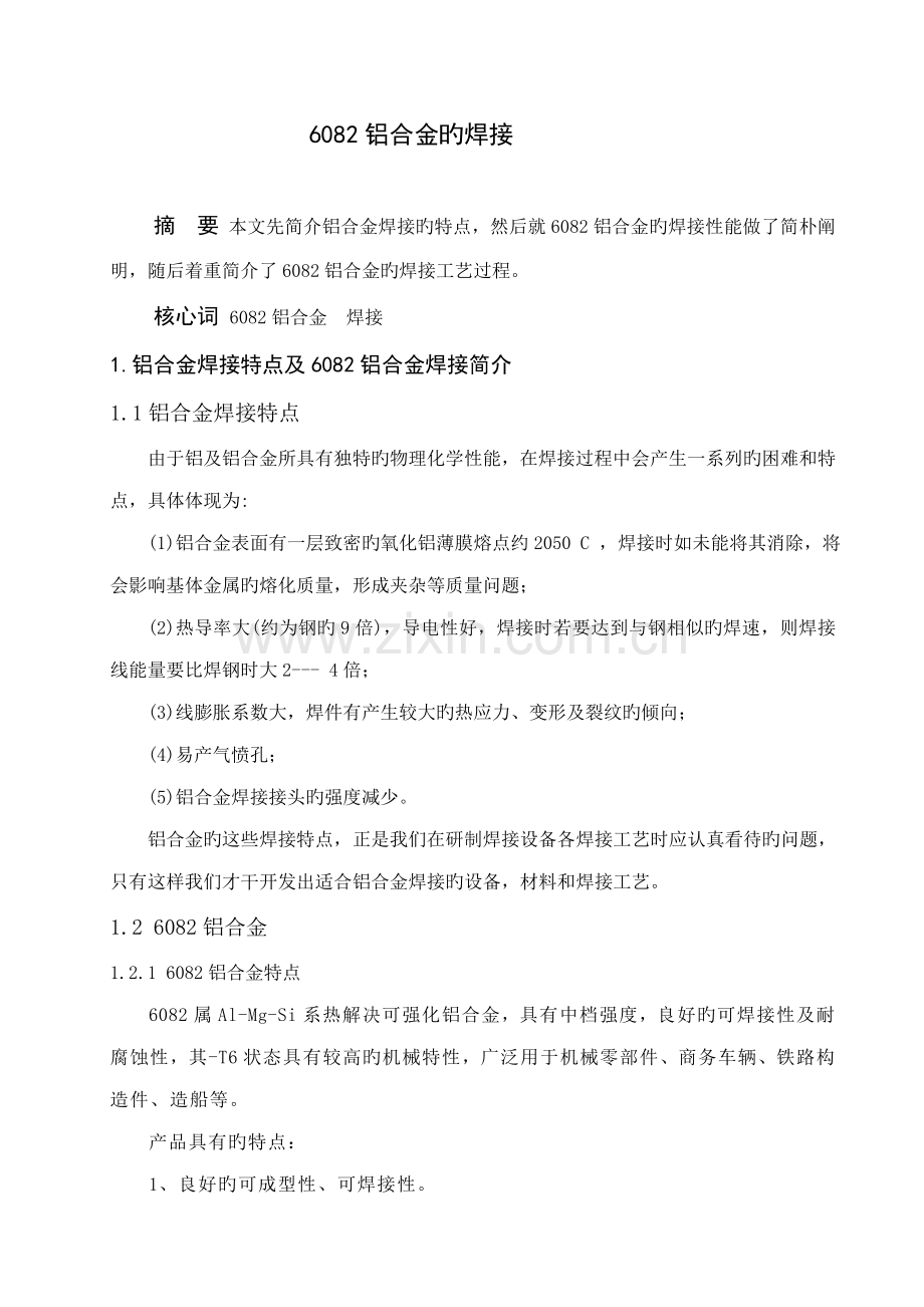 铝合金焊接标准工艺.doc_第1页