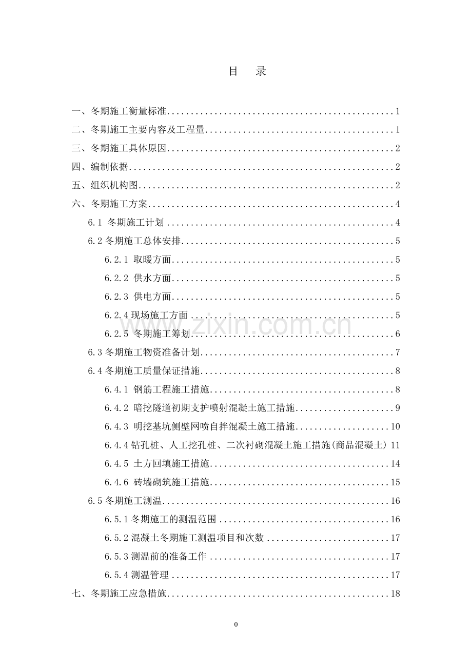青岛地铁20162017年冬季施工方案分析.doc_第1页