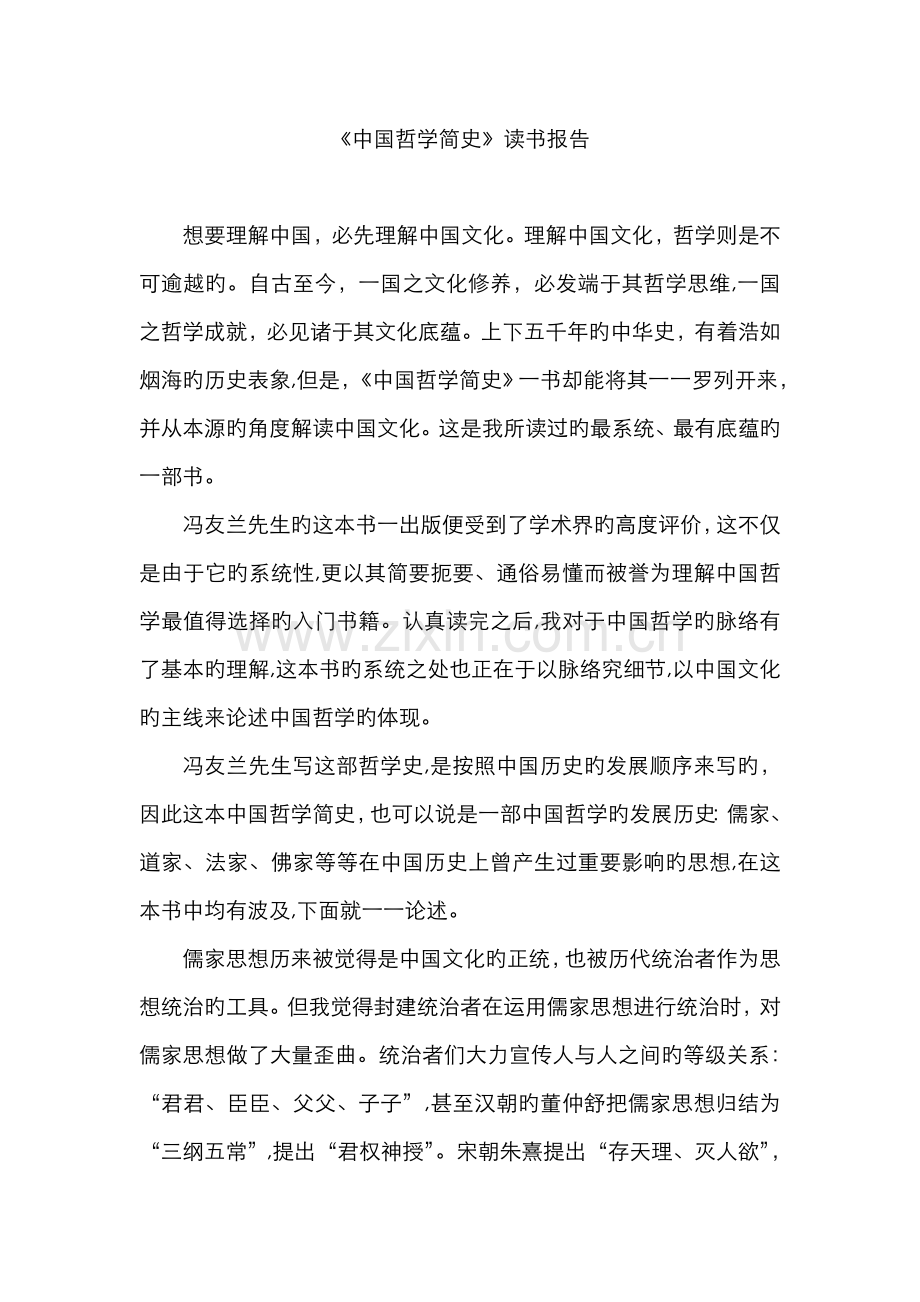 中国哲学简史读书报告.doc_第1页