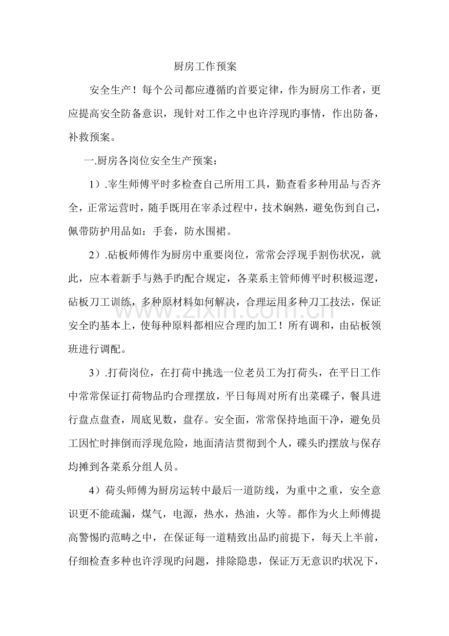 厨房应急全新预案.doc_第1页