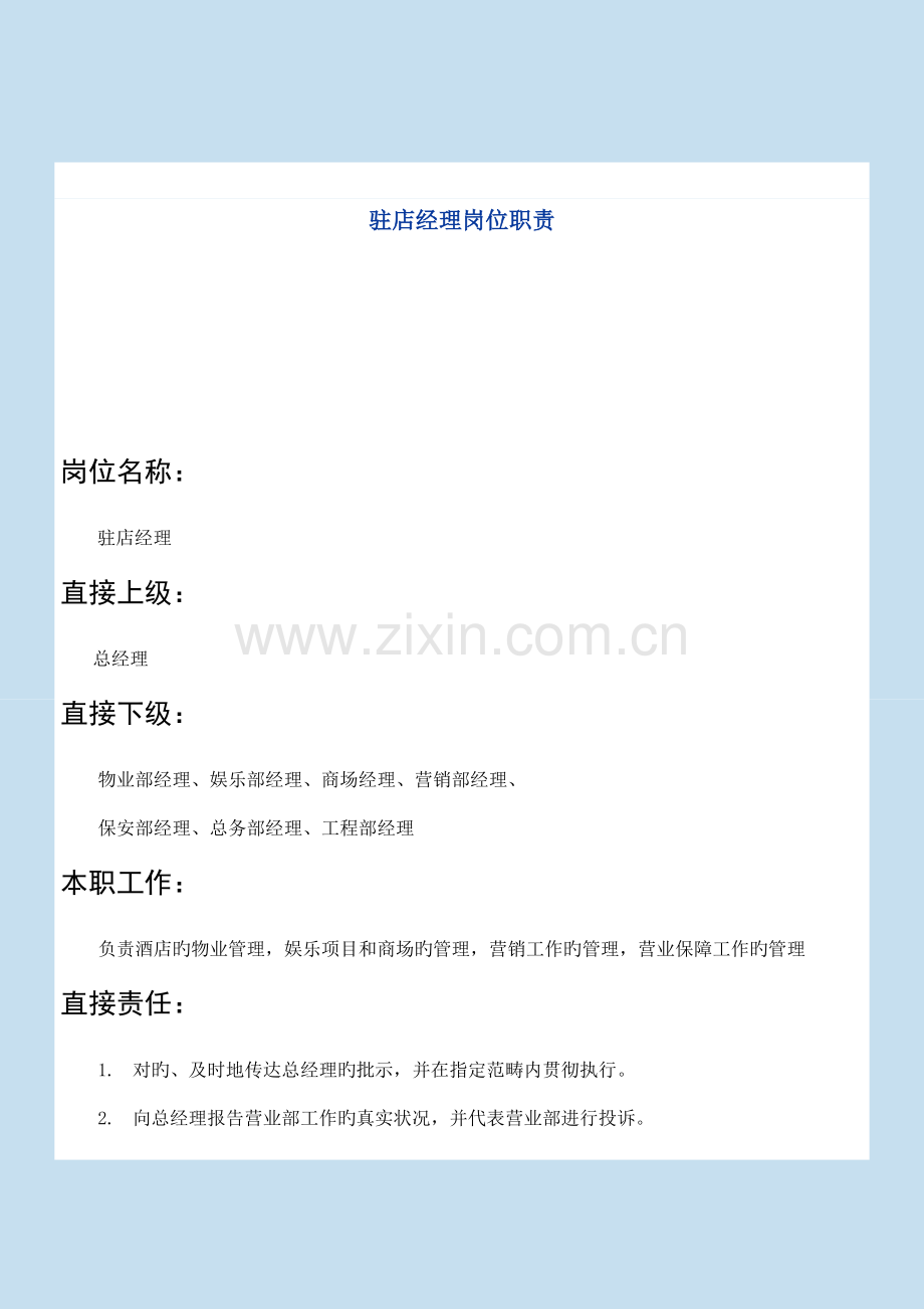 驻店经理岗位基本职责.doc_第1页