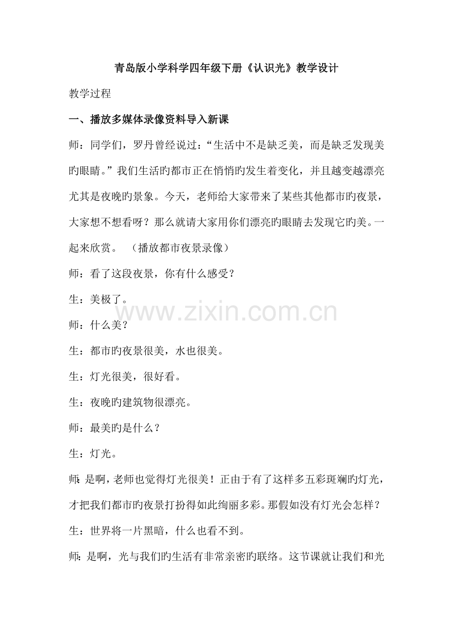 2023年青岛版小学科学四年级下册认识光教学设计.doc_第1页