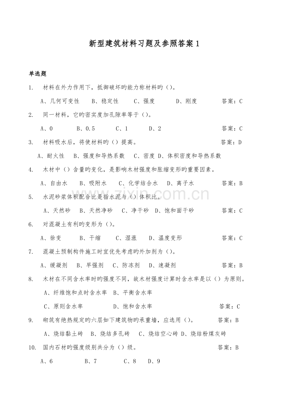 新型优质建筑材料习题及参考答案.doc_第1页
