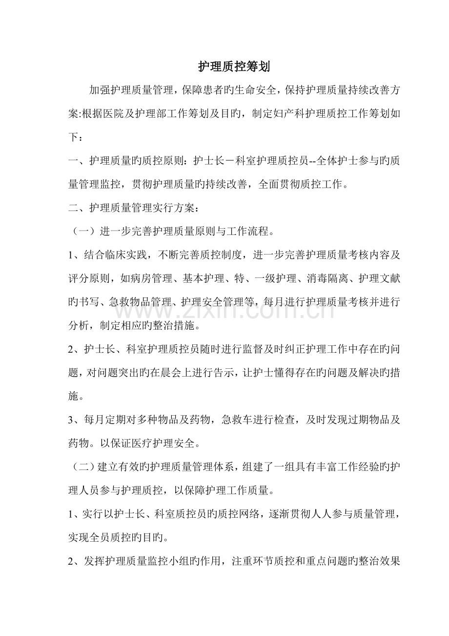 护理质控综合计划.doc_第1页