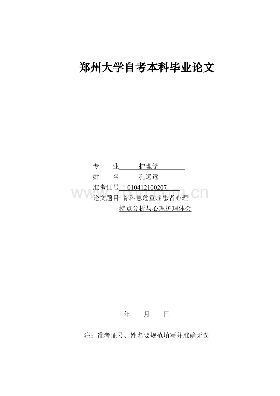 骨科急危重症患者心理特点分析与心理护理体会.doc_第1页