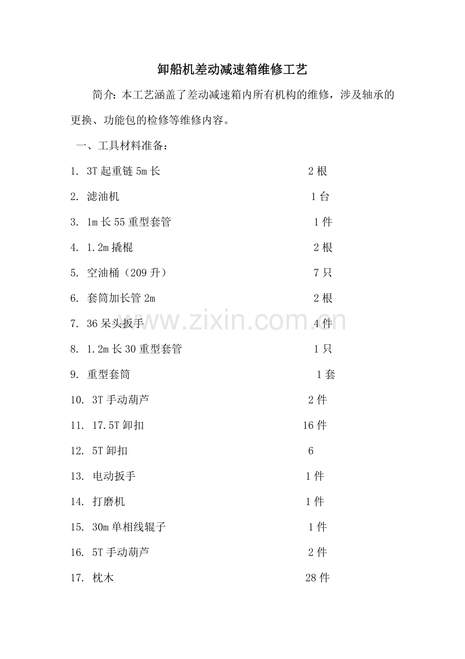 卸船机差动减速箱维修工艺方案.doc_第1页