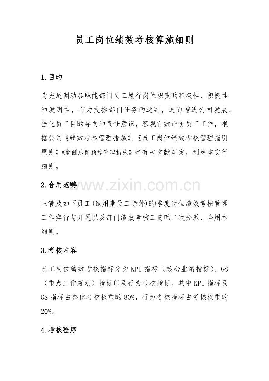 岗位绩效考评实施标准细则.doc_第1页