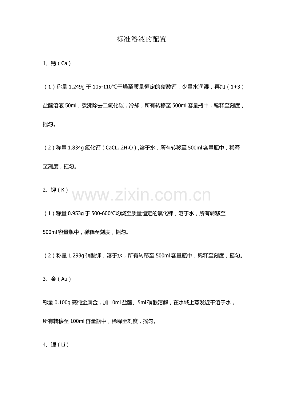 配置标准溶液.doc_第1页