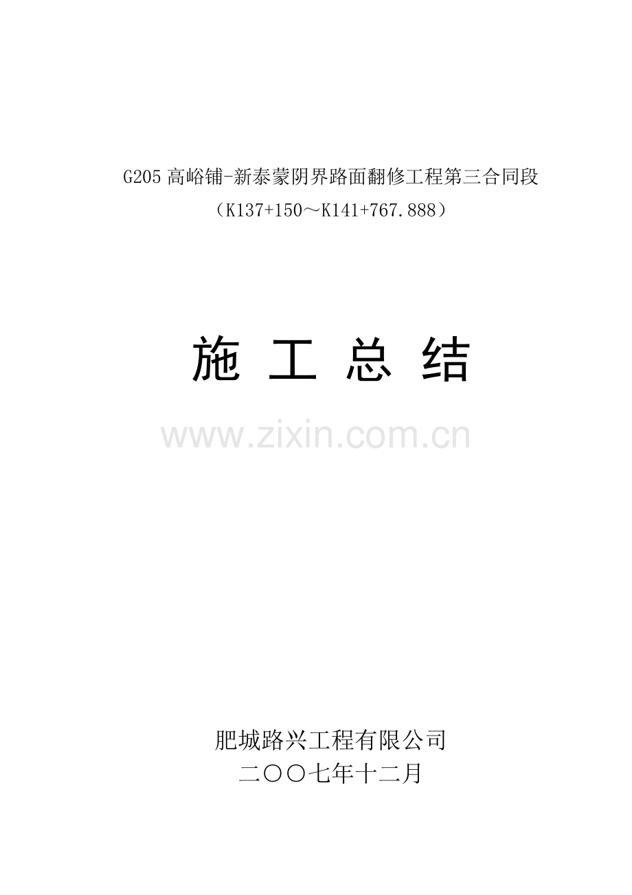 公路综合施工总结.doc_第1页