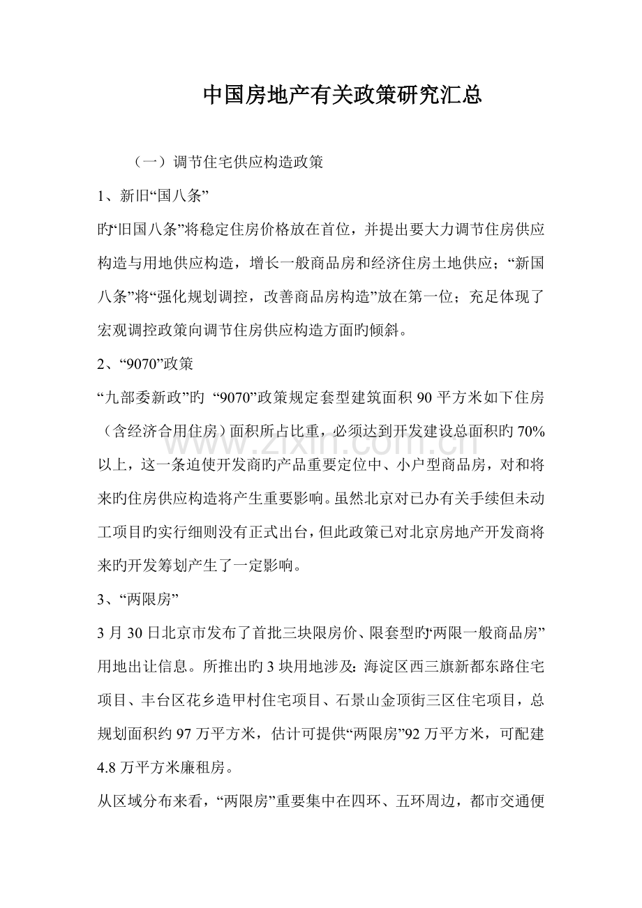 中国房地产相关政策专题研究汇总.doc_第1页
