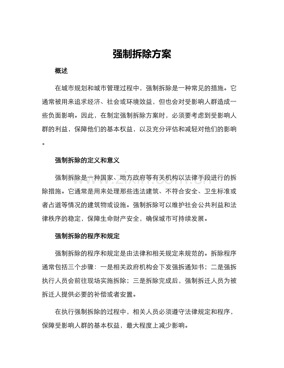 强制拆除方案.docx_第1页