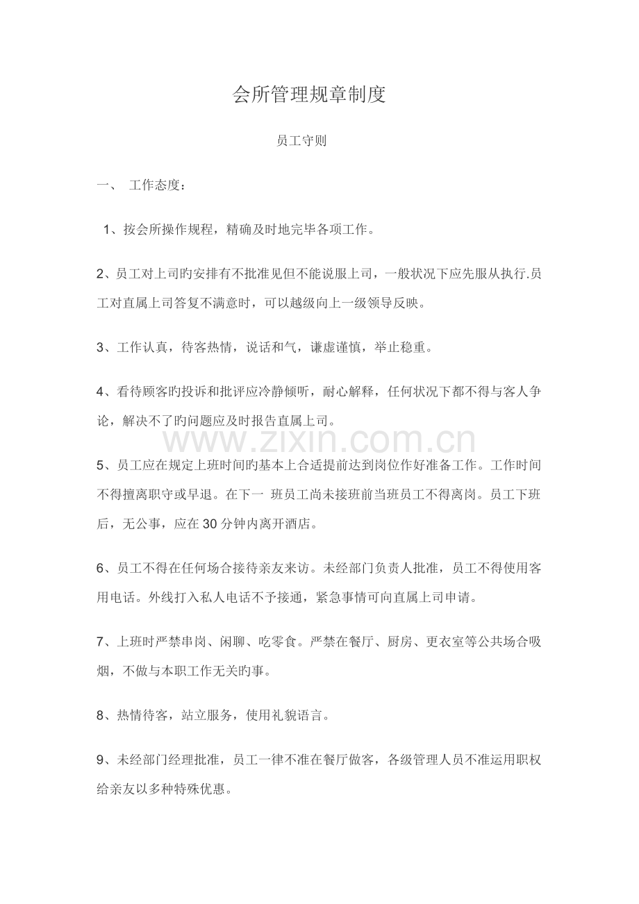 会所管理全新规章新版制度.doc_第1页