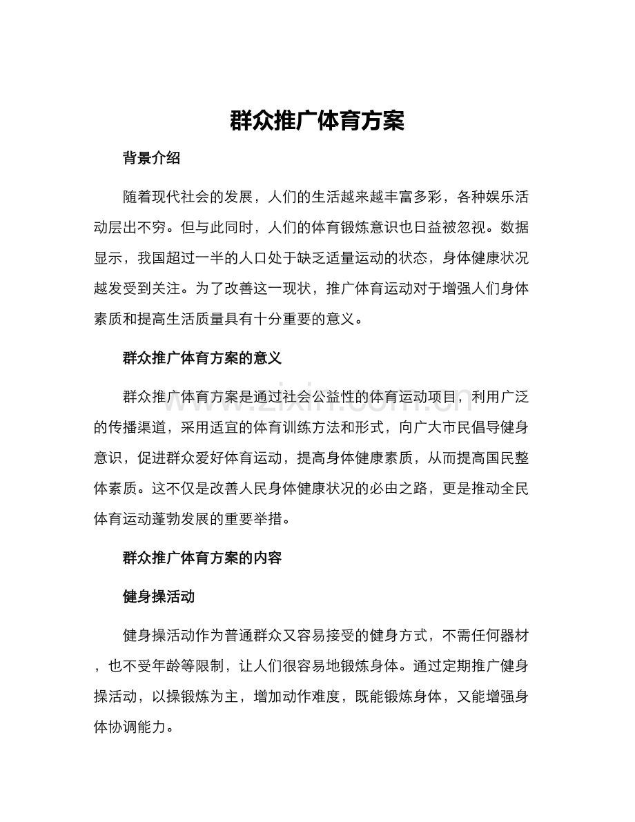 群众推广体育方案.docx_第1页
