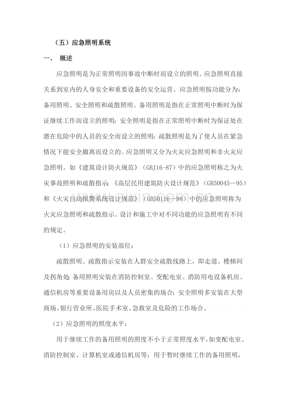 应急照明的施工组织设计.doc_第1页