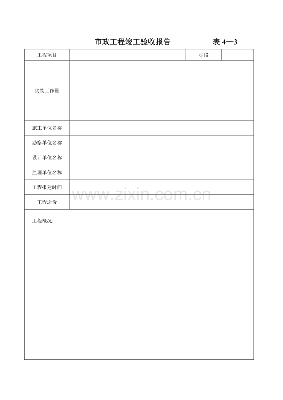 建设关键工程竣工统一验收全面报告市政关键工程表.doc_第1页