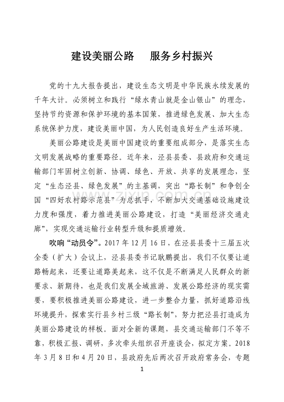建设美丽公路服务乡村振兴.doc_第1页
