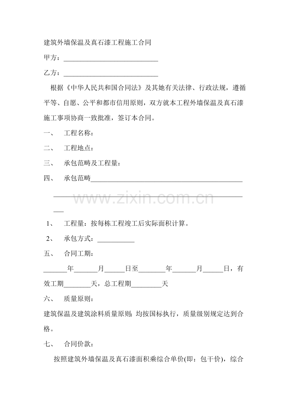 外墙保温及真石漆关键工程综合施工合同.doc_第2页