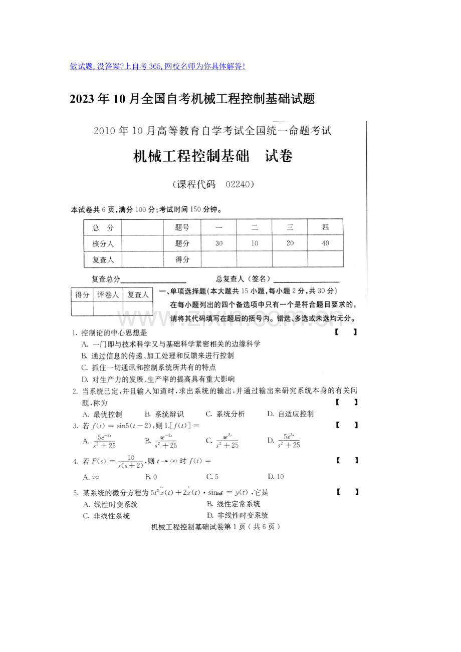 2023年10月全国自考机械工程控制基础试题答案.doc_第1页