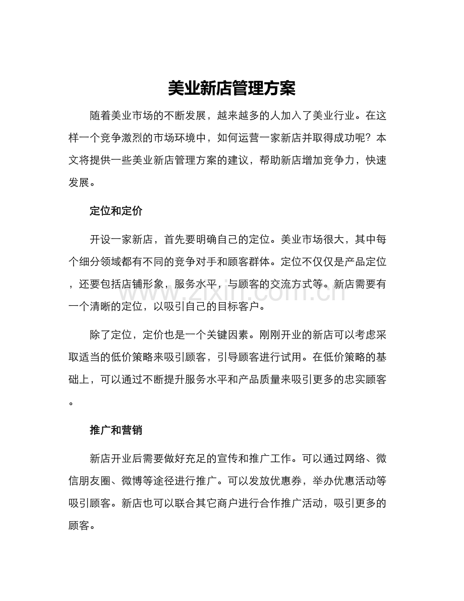 美业新店管理方案.docx_第1页